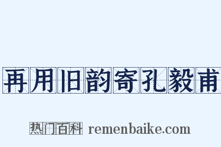 再用旧韵寄孔毅甫是什么意思的图片